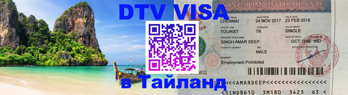 Виза ДТВ на 5 лет в Тайланд Виза ДТВ на 5 лет в Тайланд