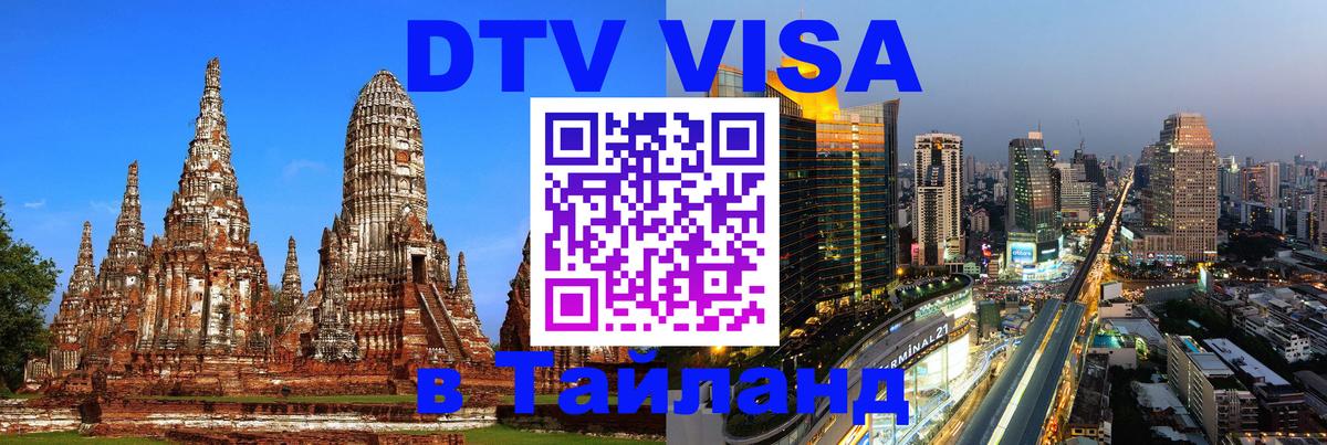 Оформить DTV визу в Тайланд 